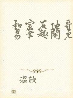 和室友他哥的交易笔趣阁免费阅读封面