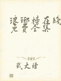 琅琊榜在线观看免费全集