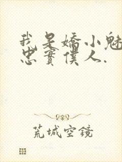 我是娇小魅魔的忠实仆人.