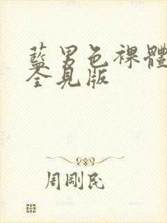 蓝男色裸体男模全见版封面