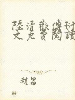 陆清欢傅衍之全文免费阅读最新章节