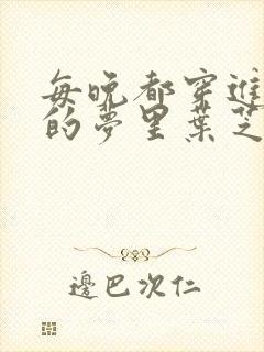 每晚都穿进男神的梦里叶芝琴