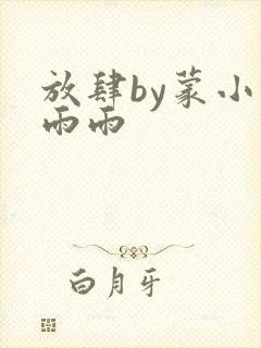 放肆by蒙小雨雨雨封面