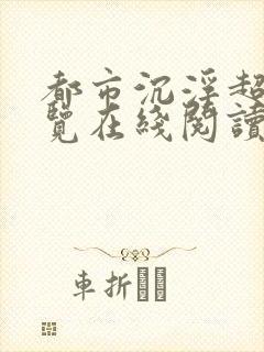 都市沉浮超前预览在线阅读全文