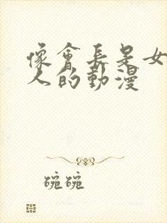 像会长是女仆大人的动漫