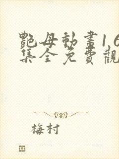 艳母动画1 6集全免费观看