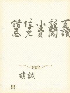 错位小说百无禁忌免费阅读