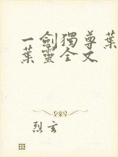 一剑独尊叶玄,叶灵全文