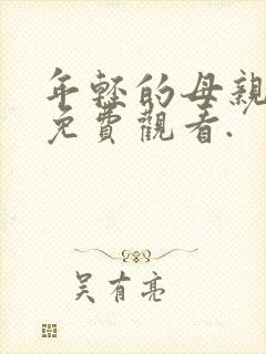 年轻的母亲在线免费观看.