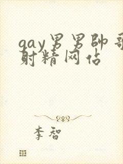 gay男男帅哥射精网站
