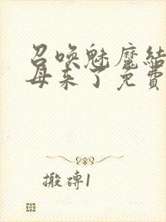 召唤魅魔结果义母来了免费看