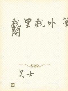 戏里戏外 笔趣阁