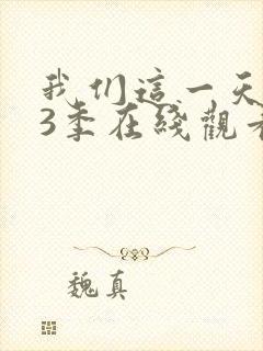 我们这一天 第3季在线观看全集免费播放封面