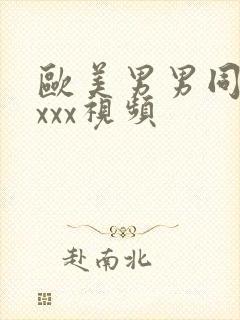 欧美男男同性恋xxx视频