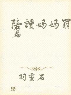 陪读妈妈罗慧全篇封面