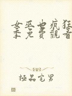 女巫也疯狂第2季免费观看完整版