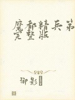 魔都精兵第2季完整版