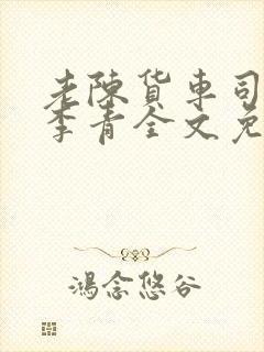 老陈货车司机和李青全文免费阅读