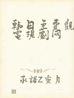 韩日免费观看的电视剧网