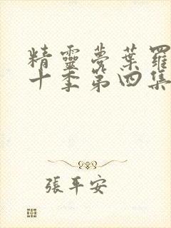 精灵梦叶罗丽第十季第四集