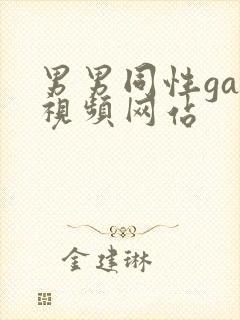 男男同性gay视频网站