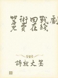 咒术回战剧场版免费在线封面