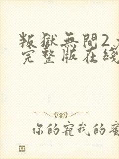 叛狱无间2免费完整版在线观看