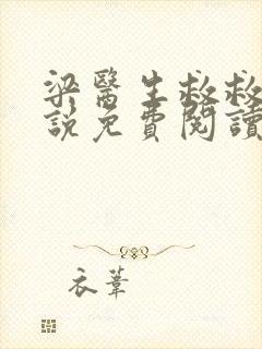 梁医生救救我小说免费阅读无弹窗