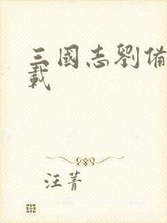 三国志刘备传下载封面