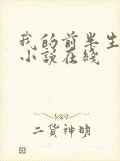 我的前半生有声小说在线