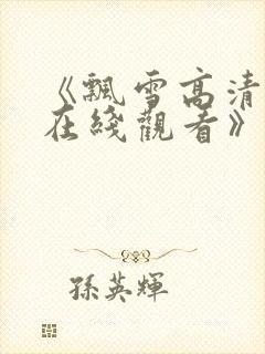 《飘雪高清影视在线观看》
