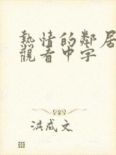 热情的邻居在线观看中字封面