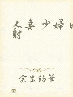 人妻 少妇 内射