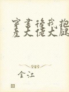 穿书后我抱紧破产大佬大腿笔趣阁