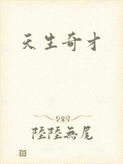 天生奇才封面