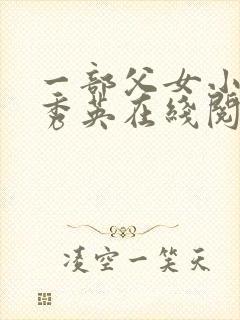 一部父女小说孙秀英在线阅读