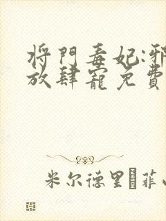 将门毒妃:邪王放肆宠免费在线阅读封面