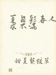 夏目彩春人妻欲求不满