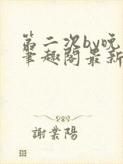第二次by晚月笔趣阁最新章节免费阅读
