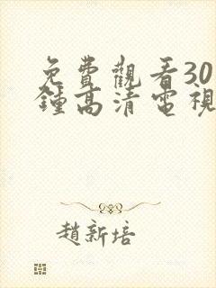 免费观看30分钟高清电视剧在线