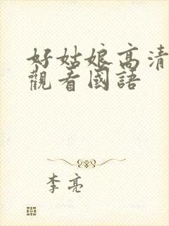 好姑娘高清在线观看国语