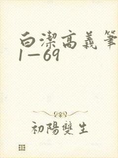 白洁高义笔趣阁1—69