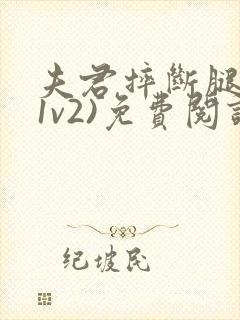 夫君摔断腿后(1v2)免费阅读