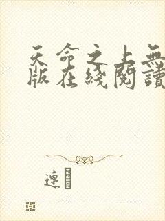 天命之上无删减版在线阅读