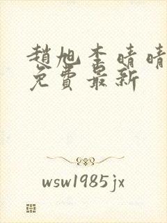 赵旭李晴晴小说免费最新