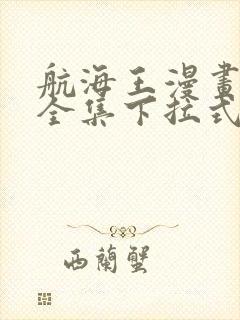 航海王漫画免费全集下拉式