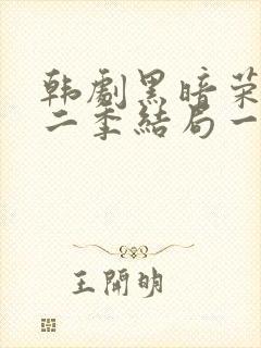 韩剧黑暗荣耀第二季结局一家三口