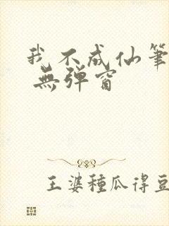 我不成仙笔趣阁 无弹窗封面