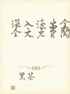 深入浅出金银花全文免费阅读在线