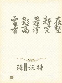 电影最新在线观看高清完整版